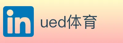 ued体育 logo